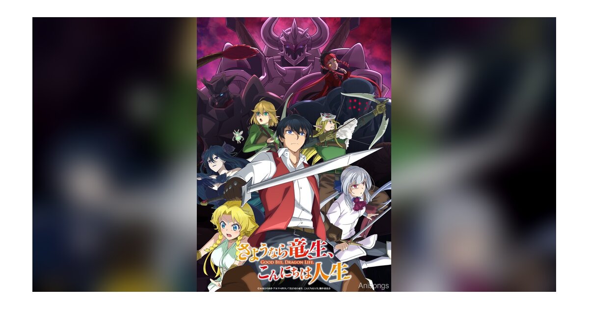 TVアニメ『さようなら竜生、こんにちは人生』キービジュアル第2弾公開　日野聡・小倉唯ら追加キャスト8名解禁