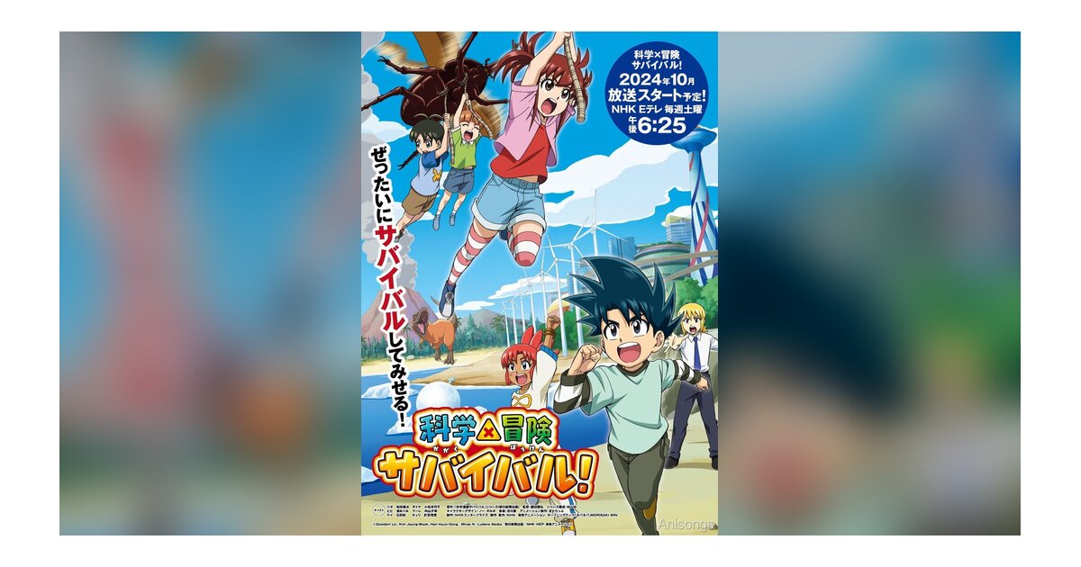 TVアニメ「科学×冒険サバイバル！」メインビジュアル＆豪華キャスト一挙公開！NHK Eテレにて10月放送開始