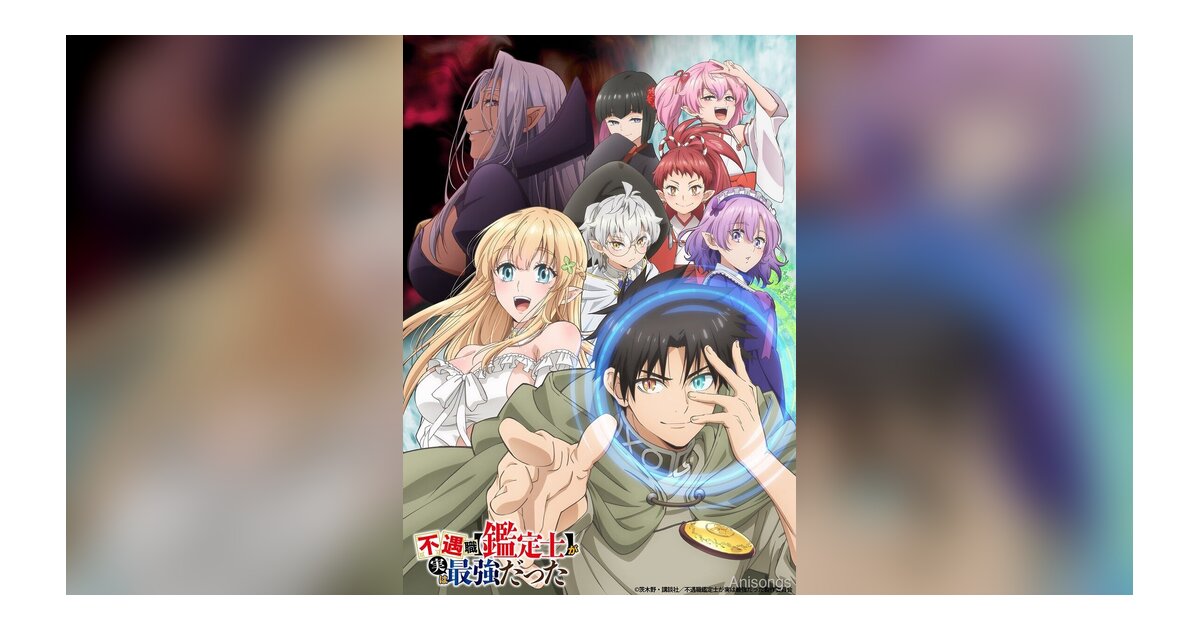 TVアニメ『不遇職【鑑定士】が実は最強だった』キービジュアル公開