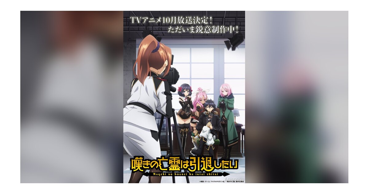 TVアニメ『嘆きの亡霊は引退したい』ティザービジュアル第2弾＆第1弾PV公開