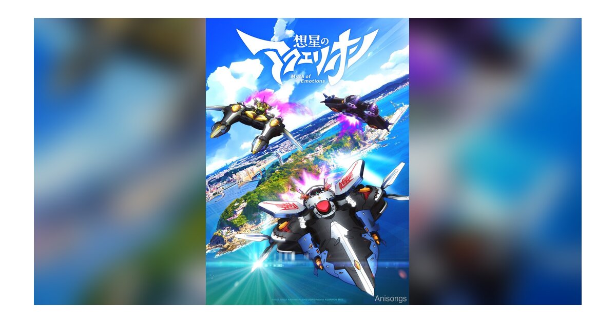 TVアニメ『想星のアクエリオン Myth of Emotions』キービジュアル公開