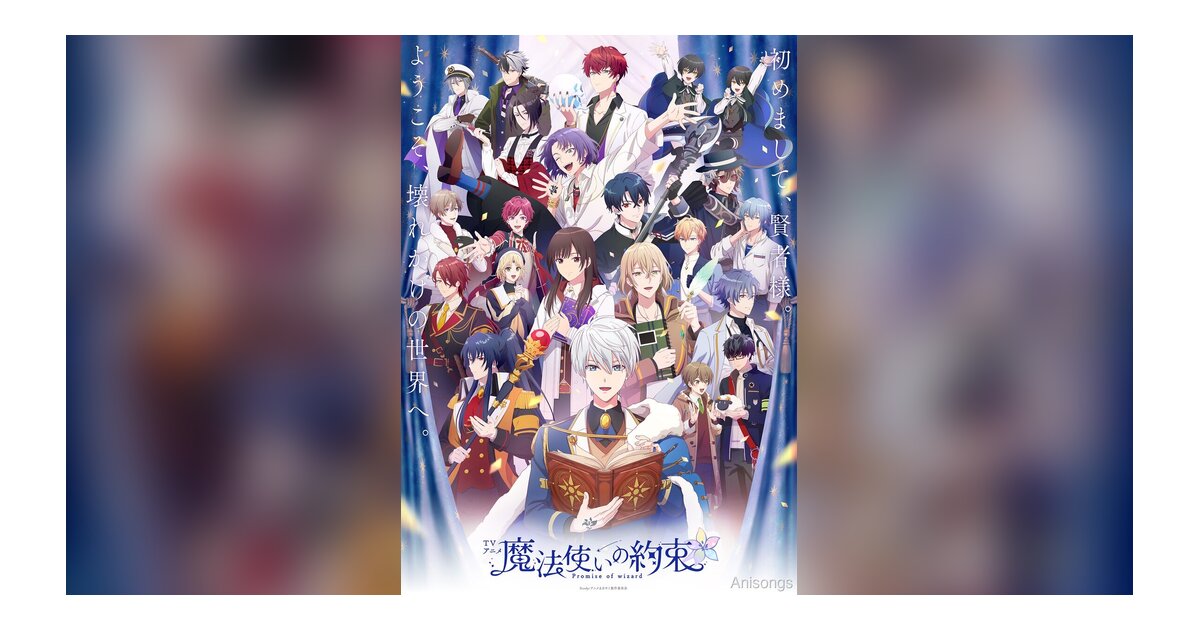 TVアニメ『魔法使いの約束』キービジュアル公開、OP・EDアーティスト決定