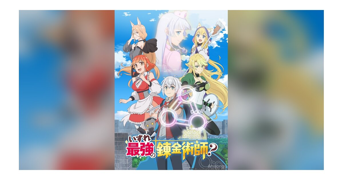 TVアニメ『いずれ最強の錬金術師？』キービジュアル公開、2025年1月放送開始