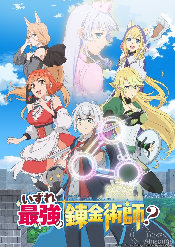 TVアニメ『いずれ最強の錬金術師？』キービジュアル公開、2025年1月放送開始