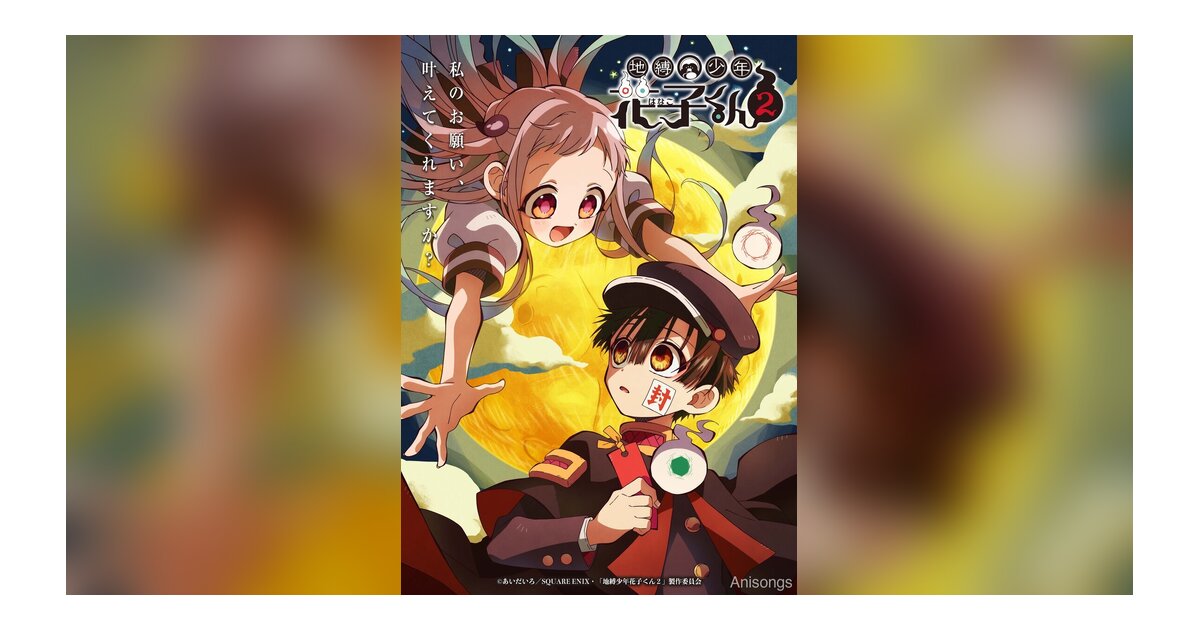 TVアニメ『地縛少年花子くん２』キービジュアル＆キャラクタービジュアル公開