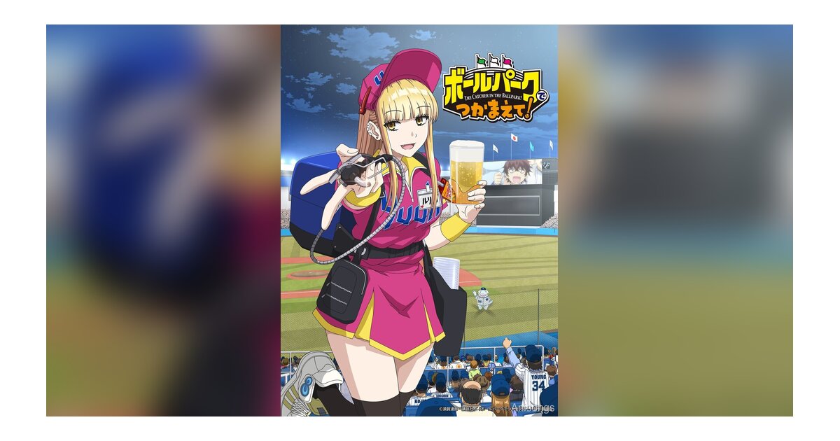 TVアニメ「ボールパークでつかまえて！」制作決定！ファイルーズあい主演、EMT²制作、2025年放送