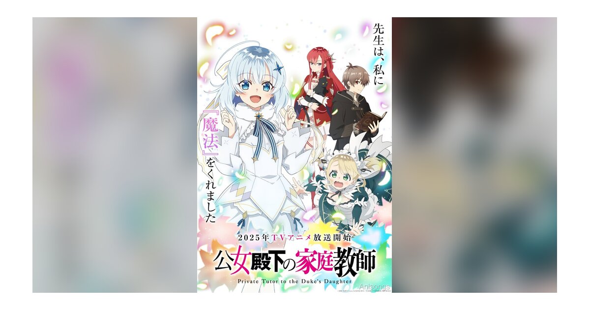 TVアニメ「公女殿下の家庭教師」ティザービジュアル＆メインキャスト4名発表！2025年放送決定