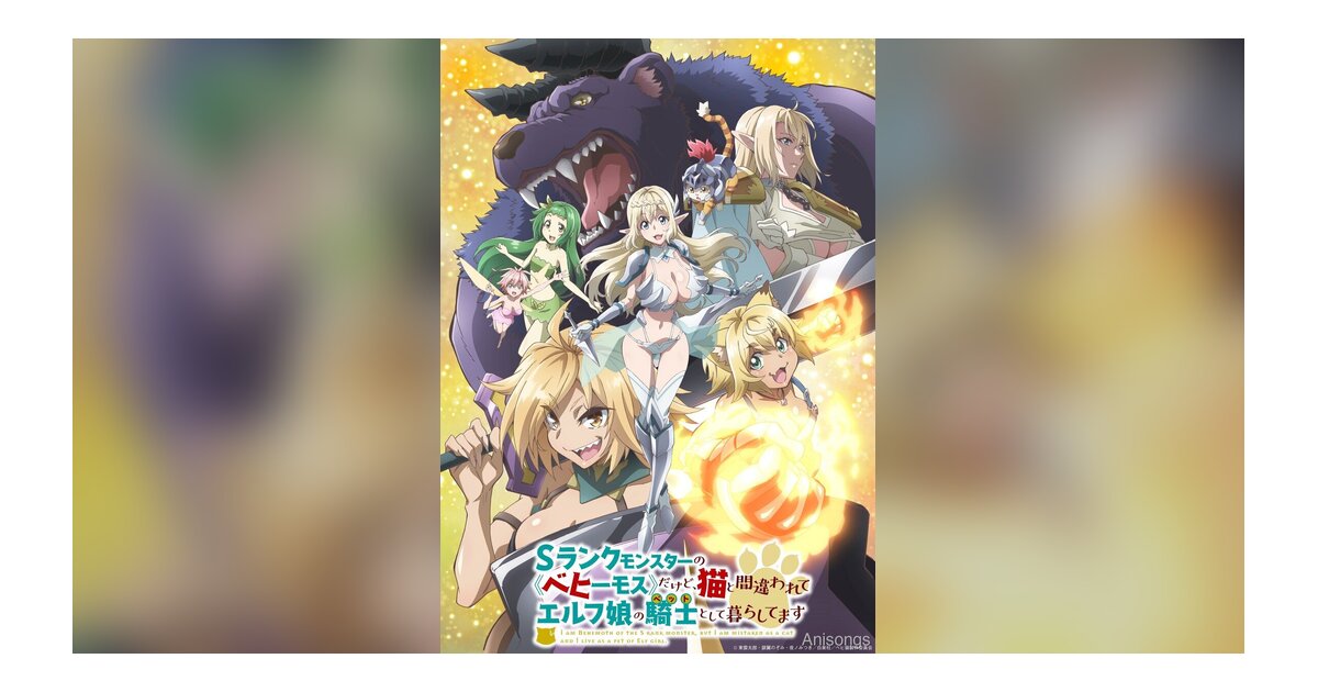 『Sランクモンスターの《ベヒーモス》だけど、猫と間違われてエルフ娘の騎士として暮らしてます』KV第2弾公開　追加キャスト＆ED主題歌情報解禁