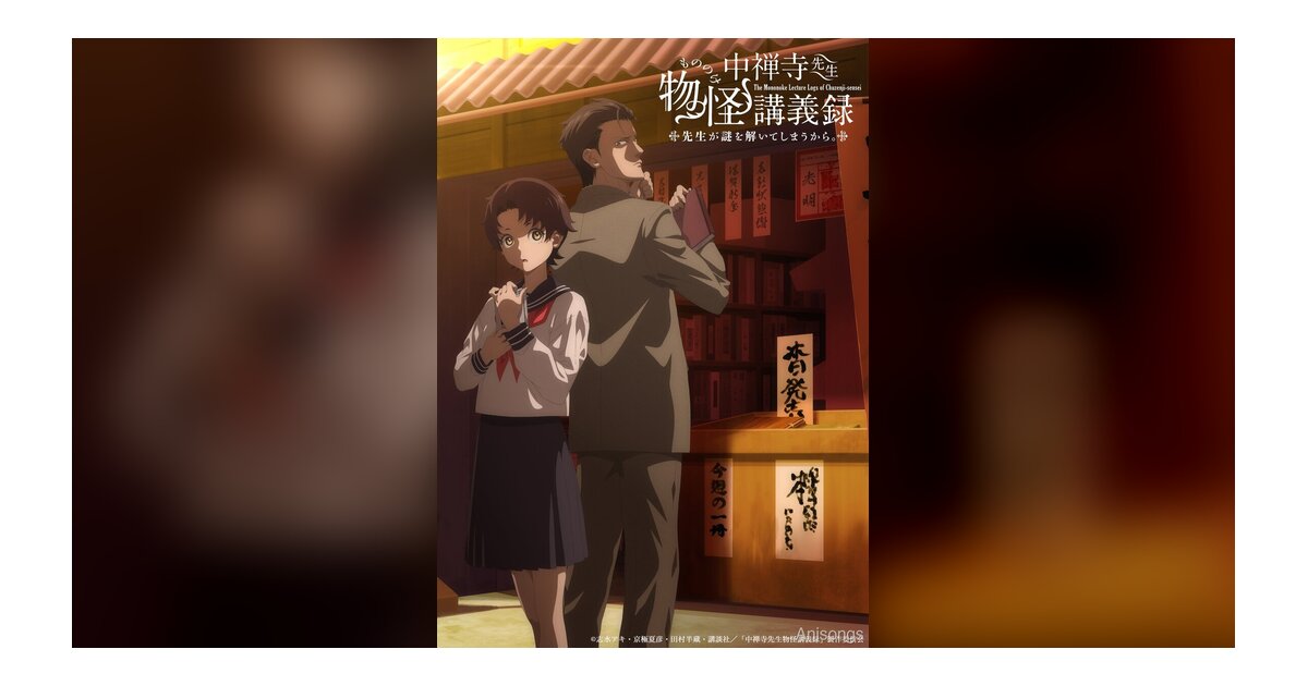 TVアニメ「中禅寺先生物怪講義録」第1弾KV＆ティザーPV公開！100studio制作、2025年4月放送開始