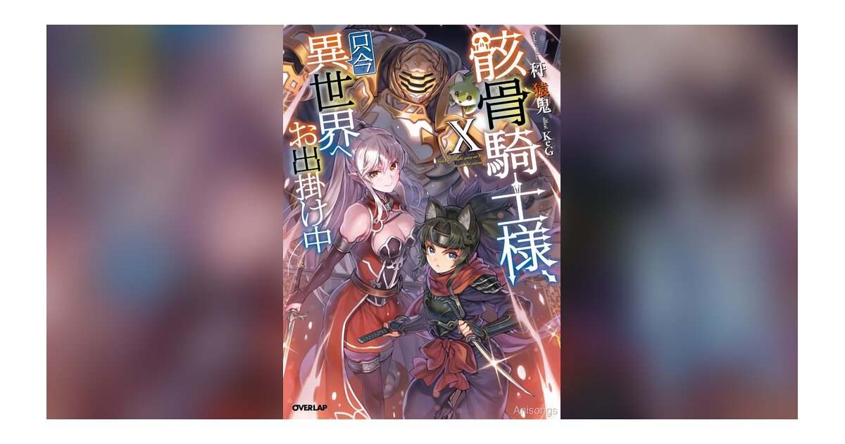 「骸骨騎士様、只今異世界へお出掛け中」TVアニメ第2期制作決定＆ティザービジュアル公開