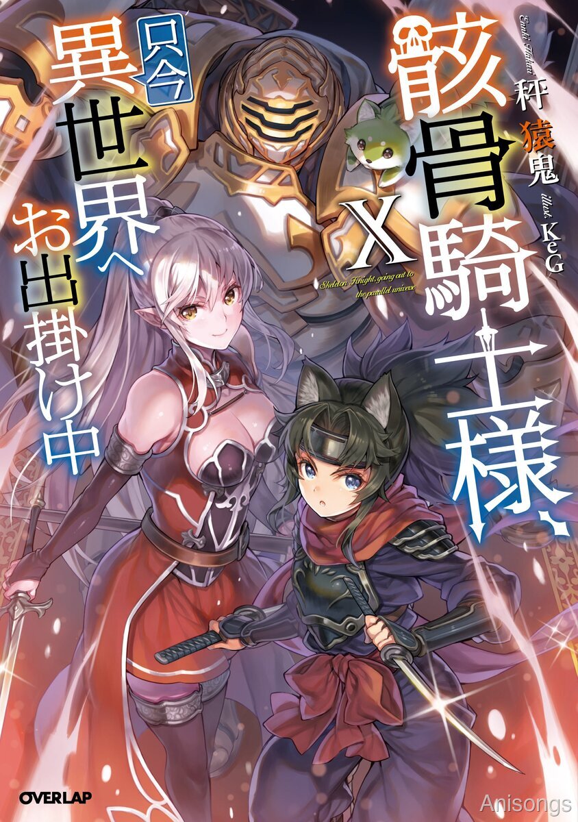 「骸骨騎士様、只今異世界へお出掛け中」TVアニメ第2期制作決定＆ティザービジュアル公開