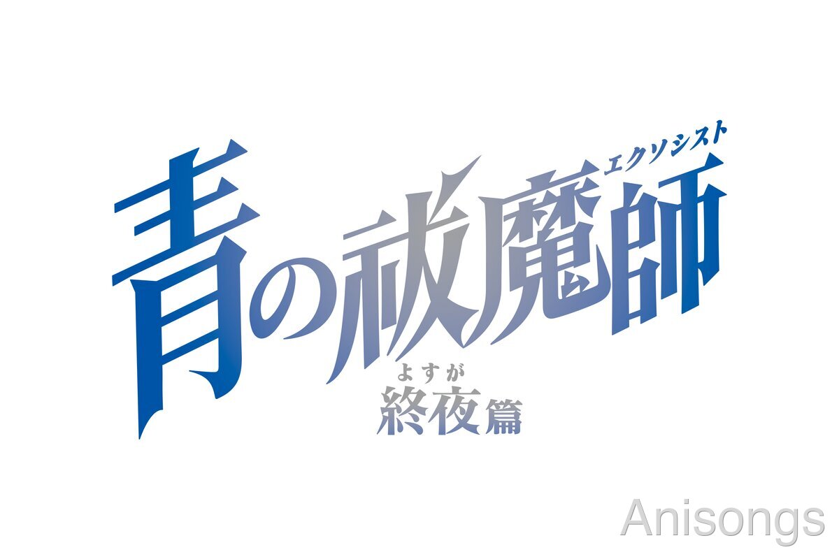 青の祓魔師 終夜篇