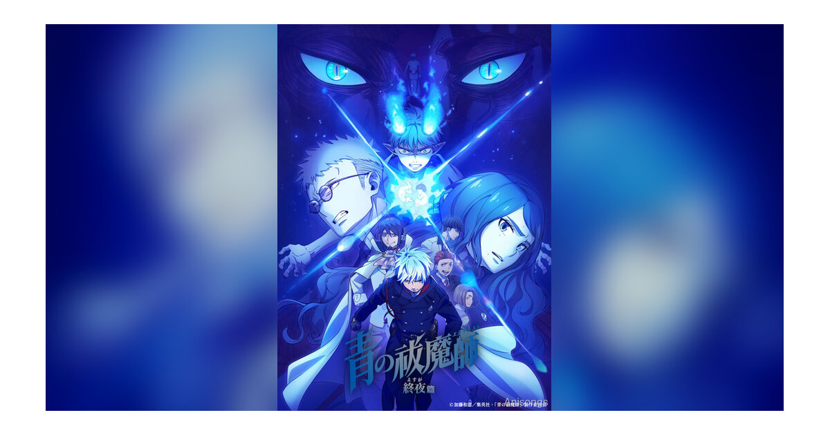 TVアニメ「青の祓魔師 終夜篇」本PV公開 主題歌はOP：amazarashi、ED：シユイに決定