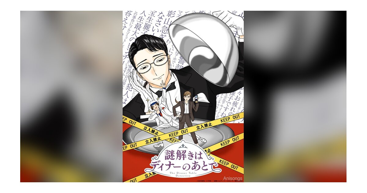 「謎解きはディナーのあとで」2025年TVアニメ化決定！ティザービジュアル公開、累計500万部突破の国民的ミステリ