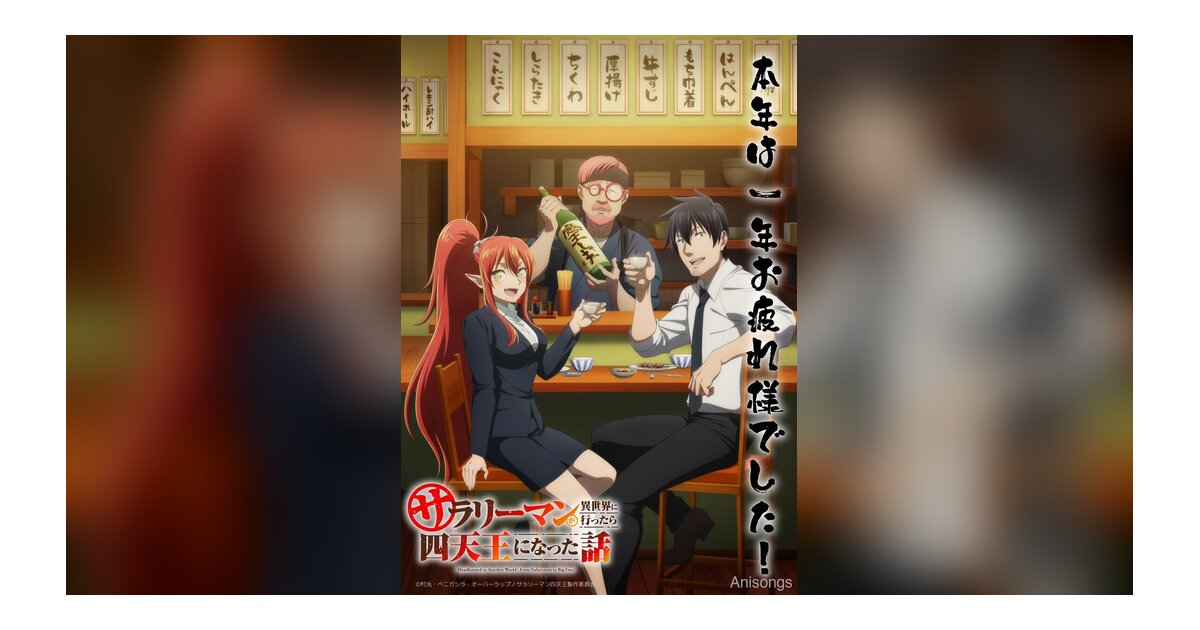 『サラリーマンが異世界に行ったら四天王になった話』特別PV＆KV初解禁　2025年1月放送開始