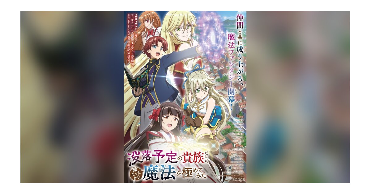 TVアニメ『没落予定の貴族だけど、暇だったから魔法を極めてみた』キービジュアル公開、2025年1月放送開始