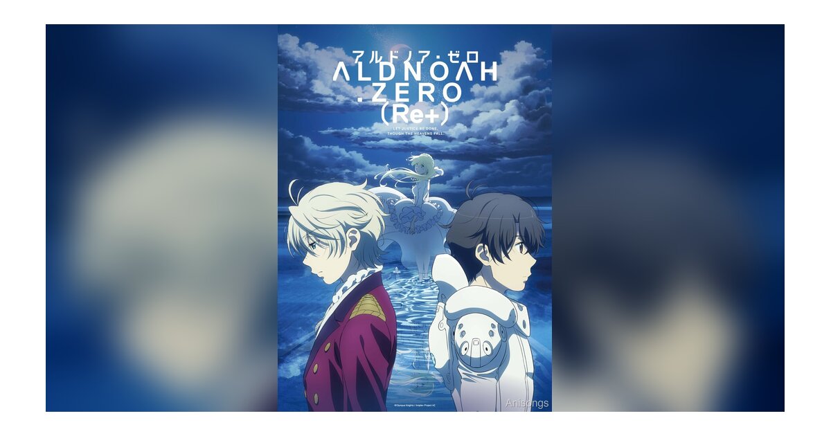 「アルドノア・ゼロ（Re+）」本予告＆キービジュアル解禁 2月28日より期間限定劇場上映