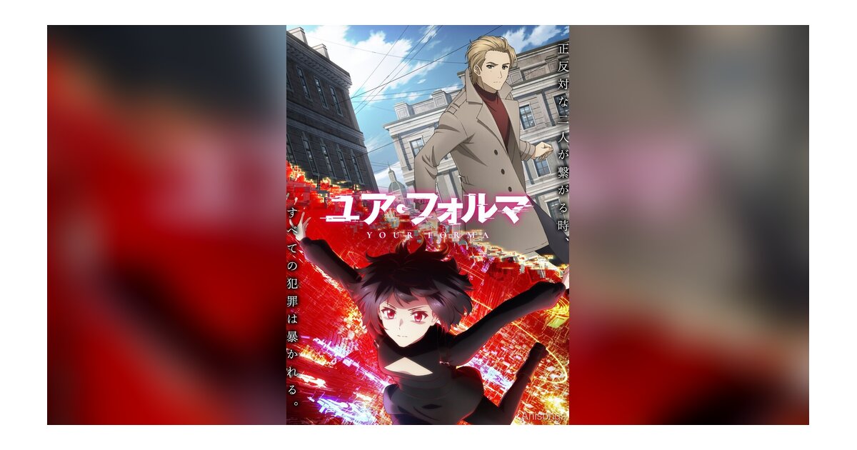 TVアニメ「ユア・フォルマ」メインビジュアル＆メインPV第1弾解禁！OP：yama「GRIDOUT」、追加キャスト公開