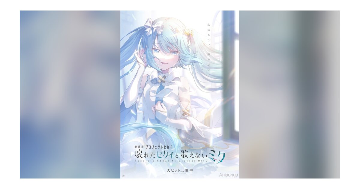 劇場版『プロジェクトセカイ 壊れたセカイと歌えないミク』メインビジュアル第2弾公開　「開かれた窓のセカイの初音ミク」解禁