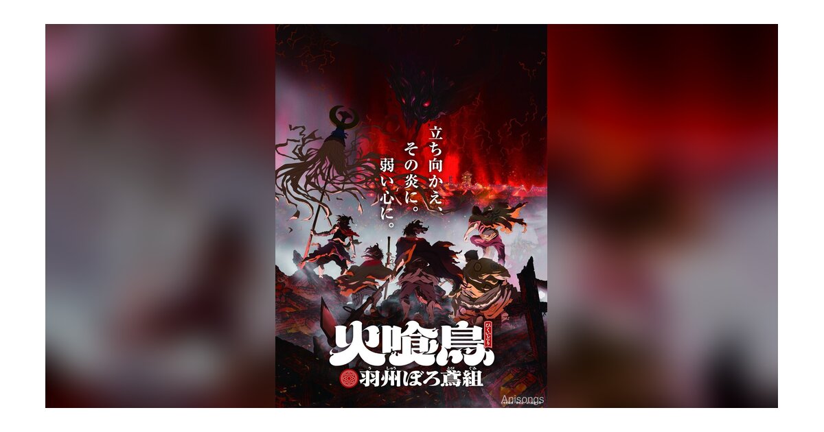 TVアニメ「火喰鳥 羽州ぼろ鳶組」プロジェクト発足！直木賞作家・今村翔吾の大ヒット小説が2026年冬アニメ化