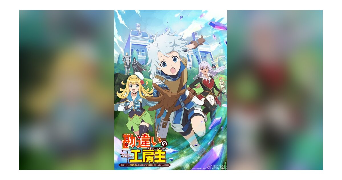 TVアニメ『勘違いの工房主（アトリエマイスター）』キービジュアル公開、2025年4月放送開始