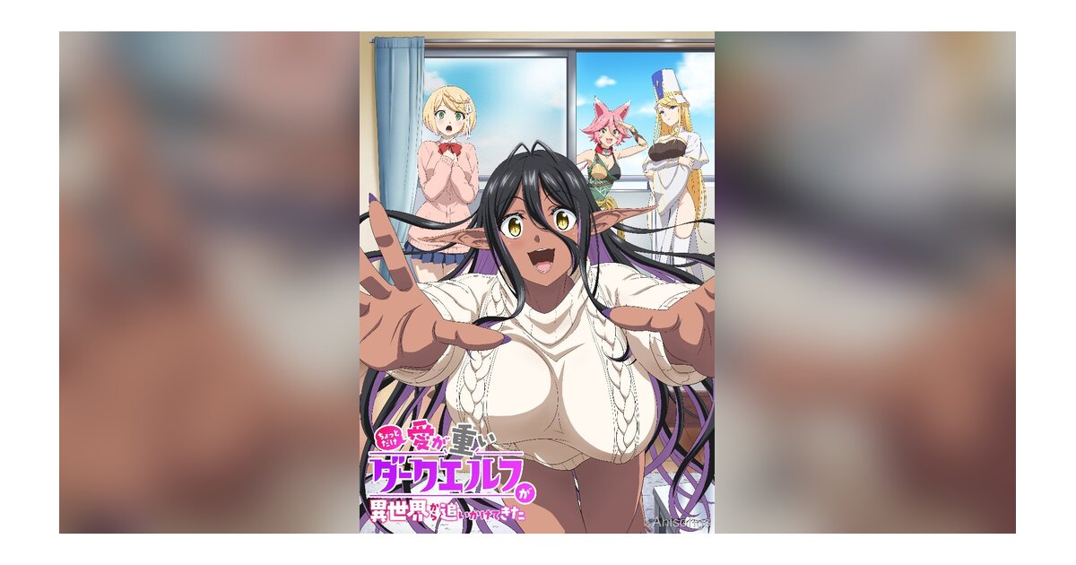 TVアニメ「ちょっとだけ愛が重いダークエルフが異世界から追いかけてきた」KV第2弾公開！OP・ED情報解禁、4月放送開始