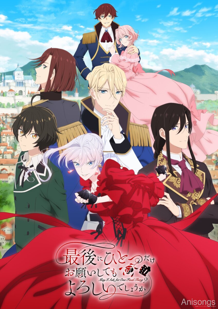 TVアニメ『最後にひとつだけお願いしてもよろしいでしょうか』キービジュアル公開、2025年秋放送