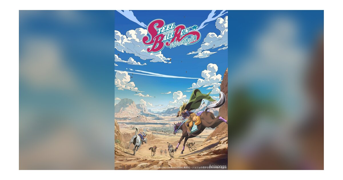 アニメ『スティール・ボール・ラン ジョジョの奇妙な冒険』制作決定！イメージビジュアル＆キャラクタービジュアル解禁