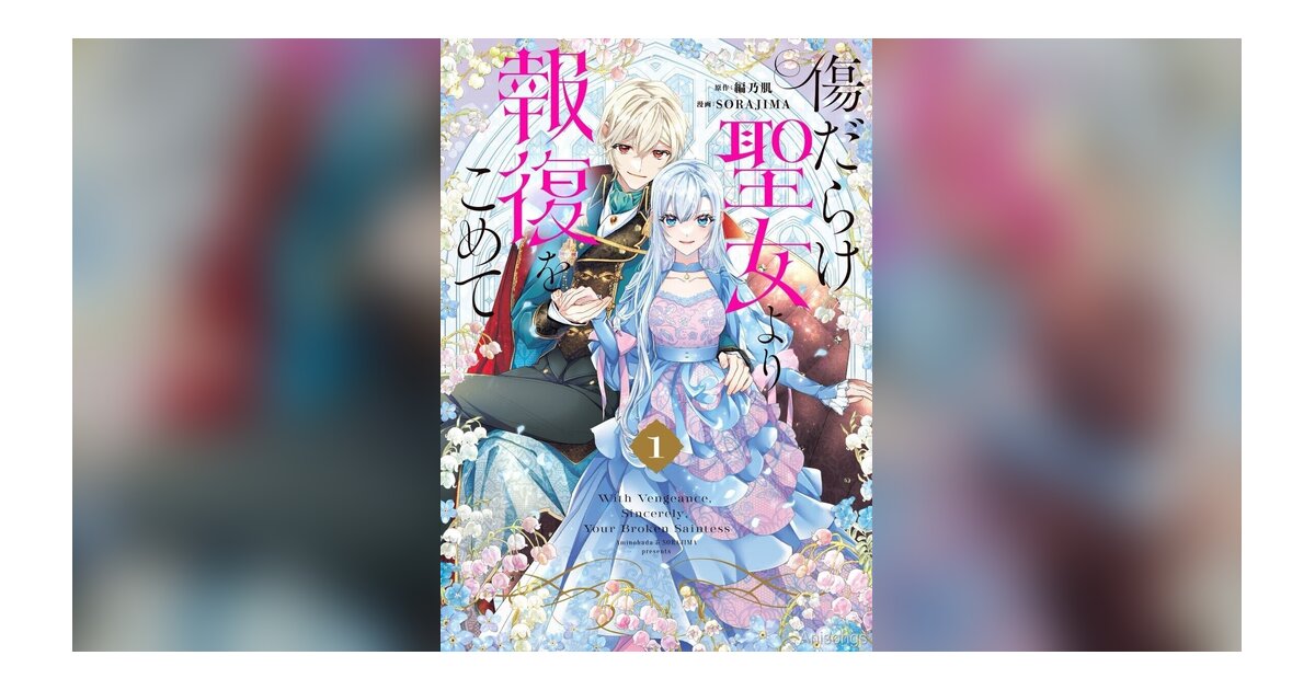 TVアニメ「傷だらけ聖女より報復をこめて」2025年7月放送決定！先行上映会＆サイン会も開催