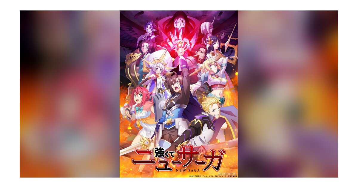 TVアニメ『強くてニューサーガ』キービジュアル公開、2025年7月放送開始