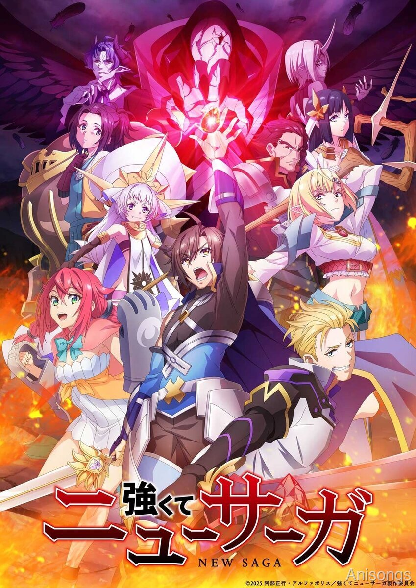 TVアニメ『強くてニューサーガ』キービジュアル公開、2025年7月放送開始