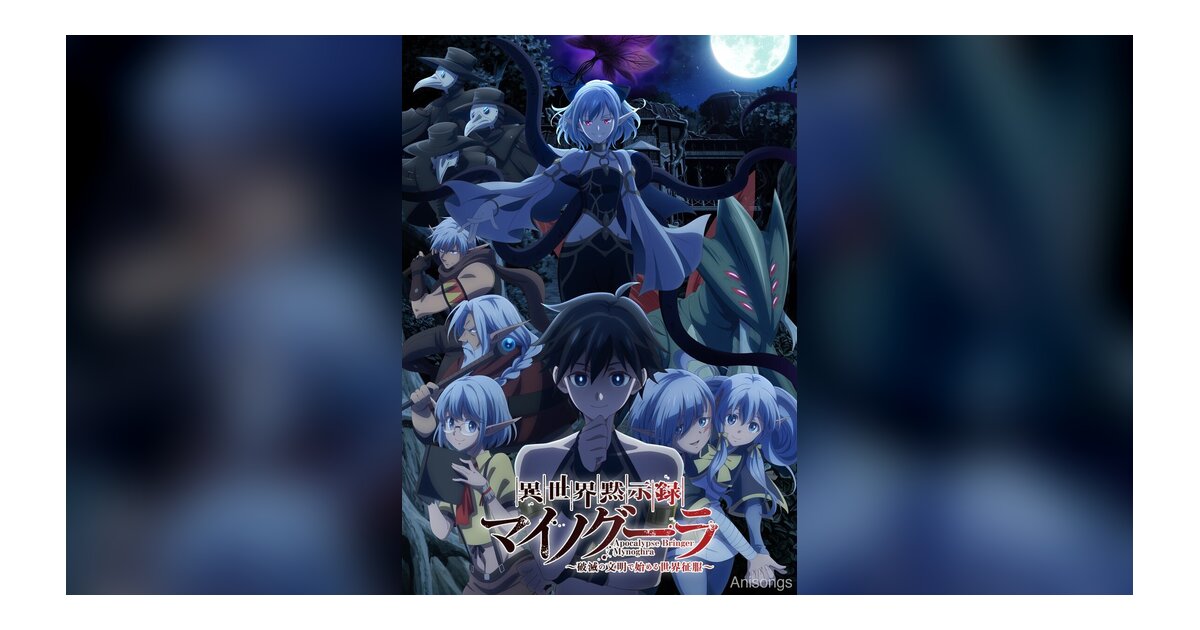TVアニメ『異世界黙示録マイノグーラ』キービジュアル解禁、2025年7月放送開始