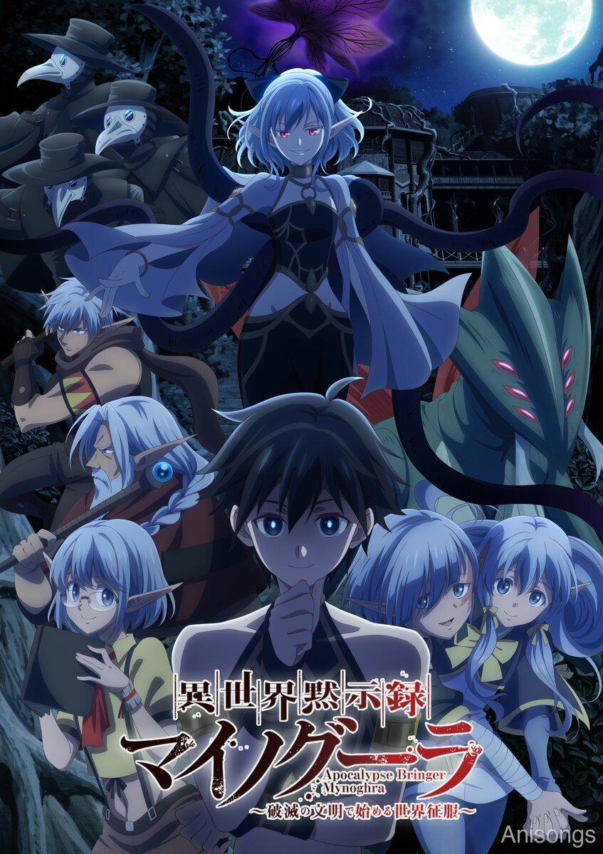 TVアニメ『異世界黙示録マイノグーラ』キービジュアル解禁、2025年7月放送開始