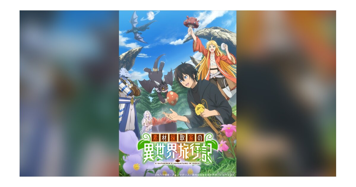 TVアニメ『素材採取家の異世界旅行記』キービジュアル公開、2025年10月放送開始