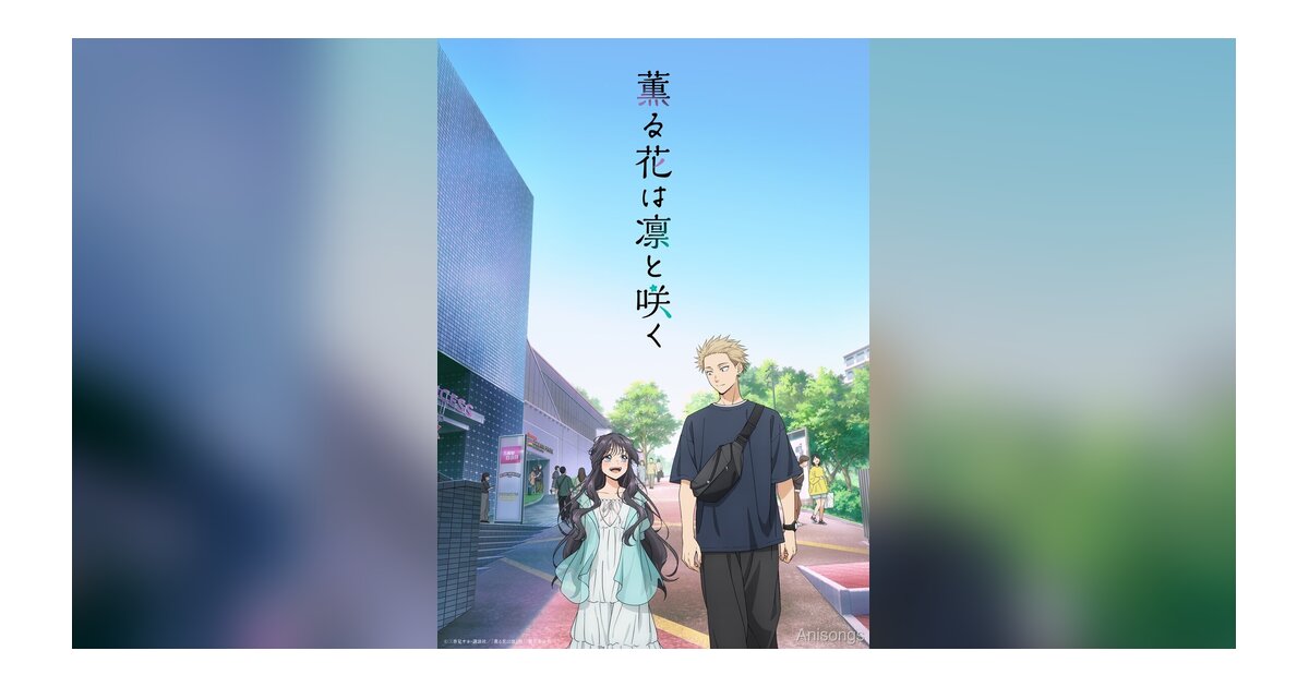 TVアニメ『薫る花は凛と咲く』7月放送！OPテーマ「まなざしは光」キタニタツヤ、EDテーマ「ハレの日に」汐れいら