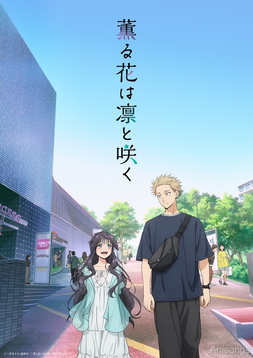 TVアニメ『薫る花は凛と咲く』7月放送！OPテーマ「まなざしは光」キタニタツヤ、EDテーマ「ハレの日に」汐れいら