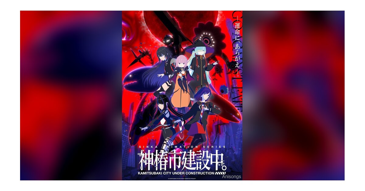 TVアニメ「神椿市建設中。」メインビジュアル公開！2025年7月3日よりTBS系28局にて放送開始