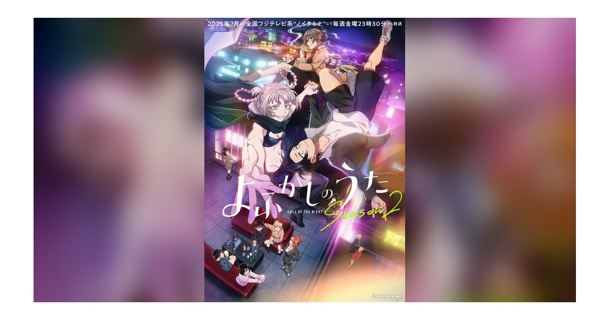TVアニメ「よふかしのうた Season2」Blu-ray&DVD発売決定 描き下ろし特典も