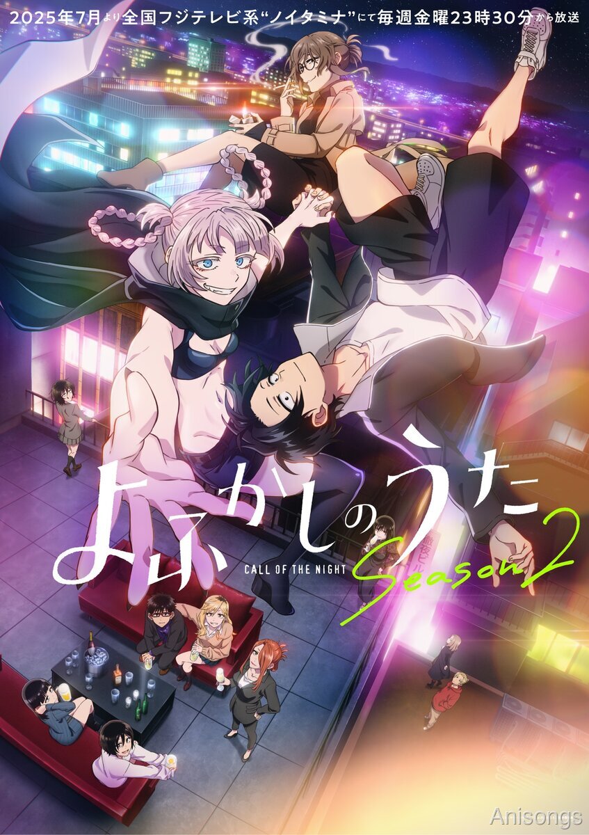 よふかしのうた Season 2