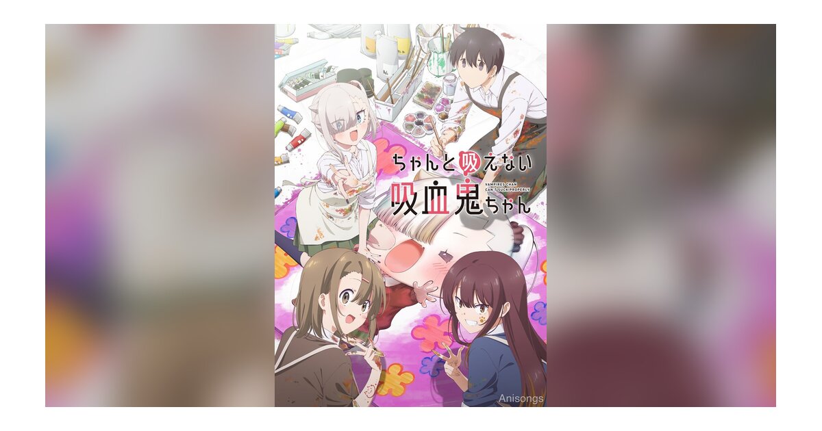 TVアニメ『ちゃんと吸えない吸血鬼ちゃん』キービジュアル公開、2025年10月放送開始