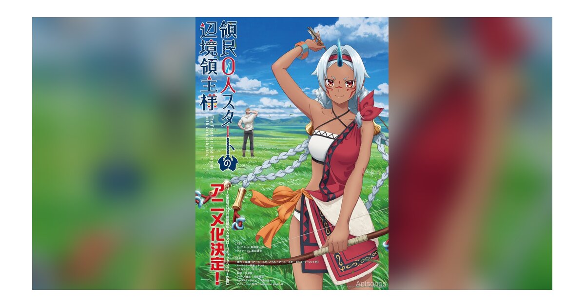 『領民0人スタートの辺境領主様』TVアニメ化決定 メインビジュアル＆メインキャスト解禁