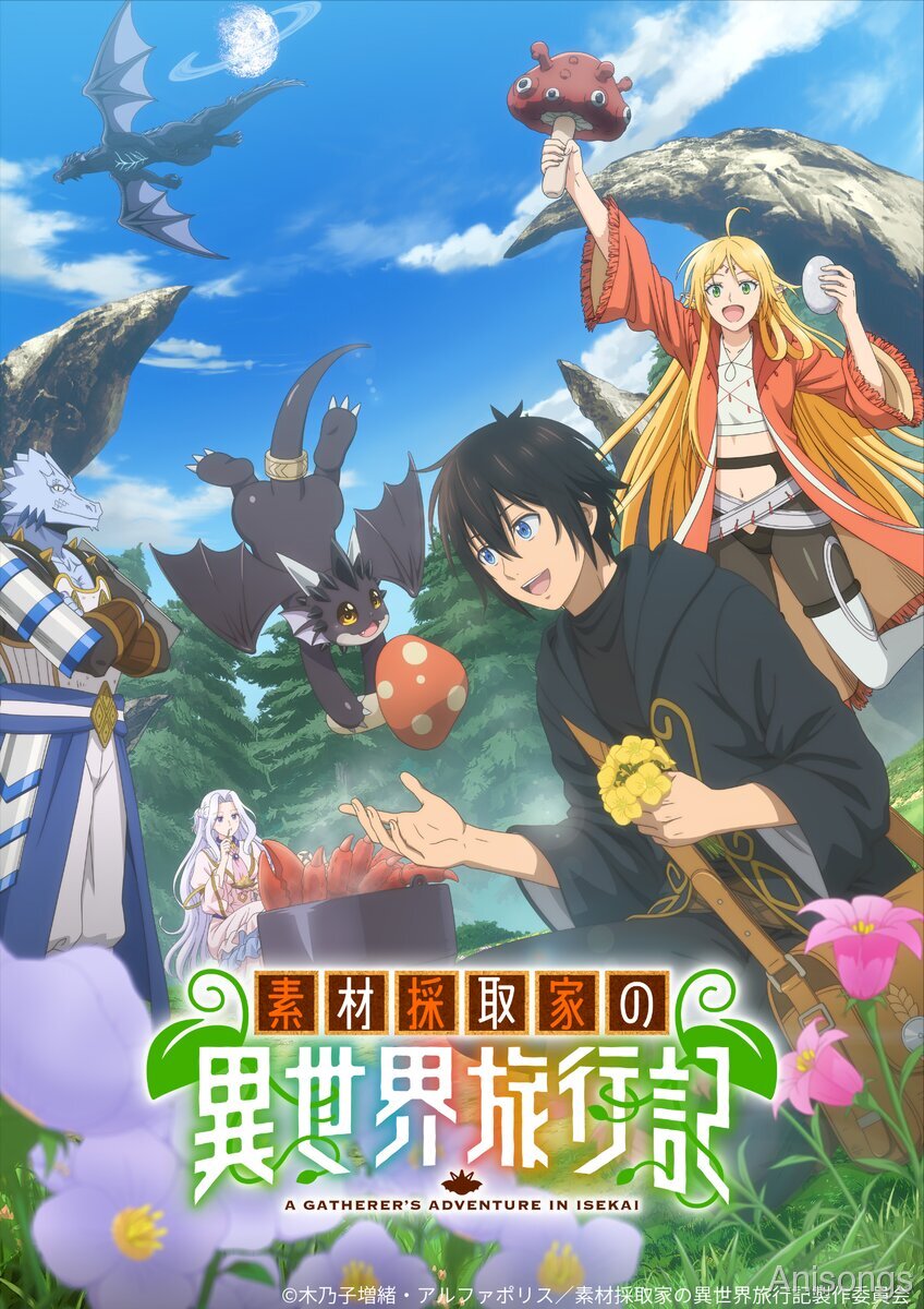 TVアニメ『素材採取家の異世界旅行記』キービジュアル公開、2025年10月放送