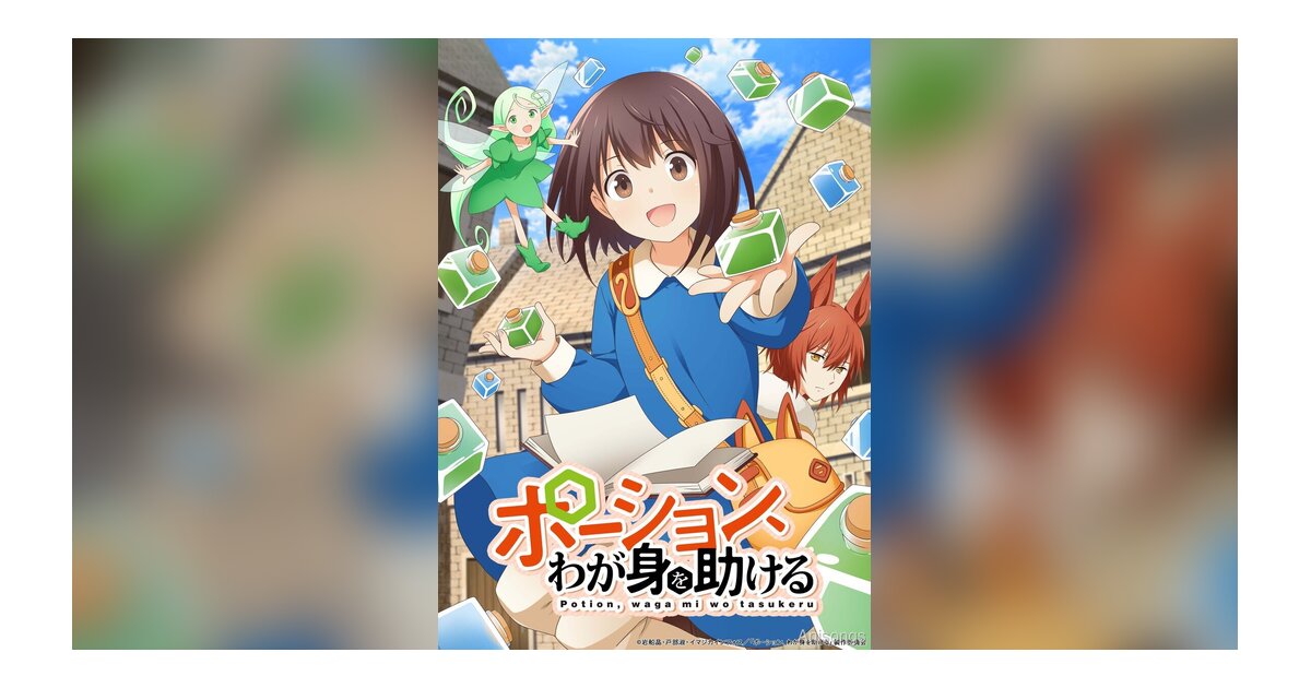 TVアニメ「ポーション、わが身を助ける」キービジュアル公開！2025年10月2日よりTOKYO MXにて放送開始