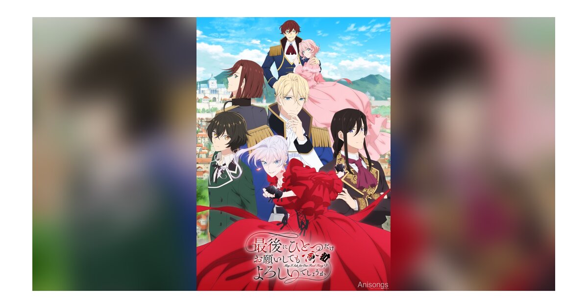 TVアニメ『最後にひとつだけお願いしてもよろしいでしょうか』10月放送！OPはCHiCO with HoneyWorks、EDはシユイ