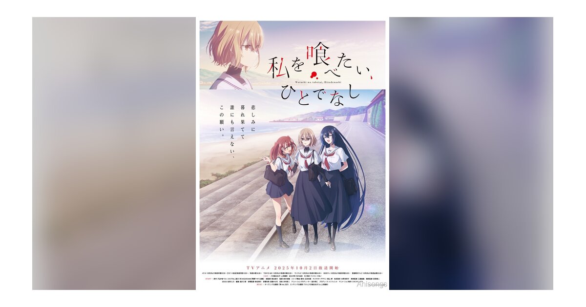 TVアニメ「私を喰べたい、ひとでなし」メインビジュアル公開！10月2日放送開始・主題歌情報も解禁