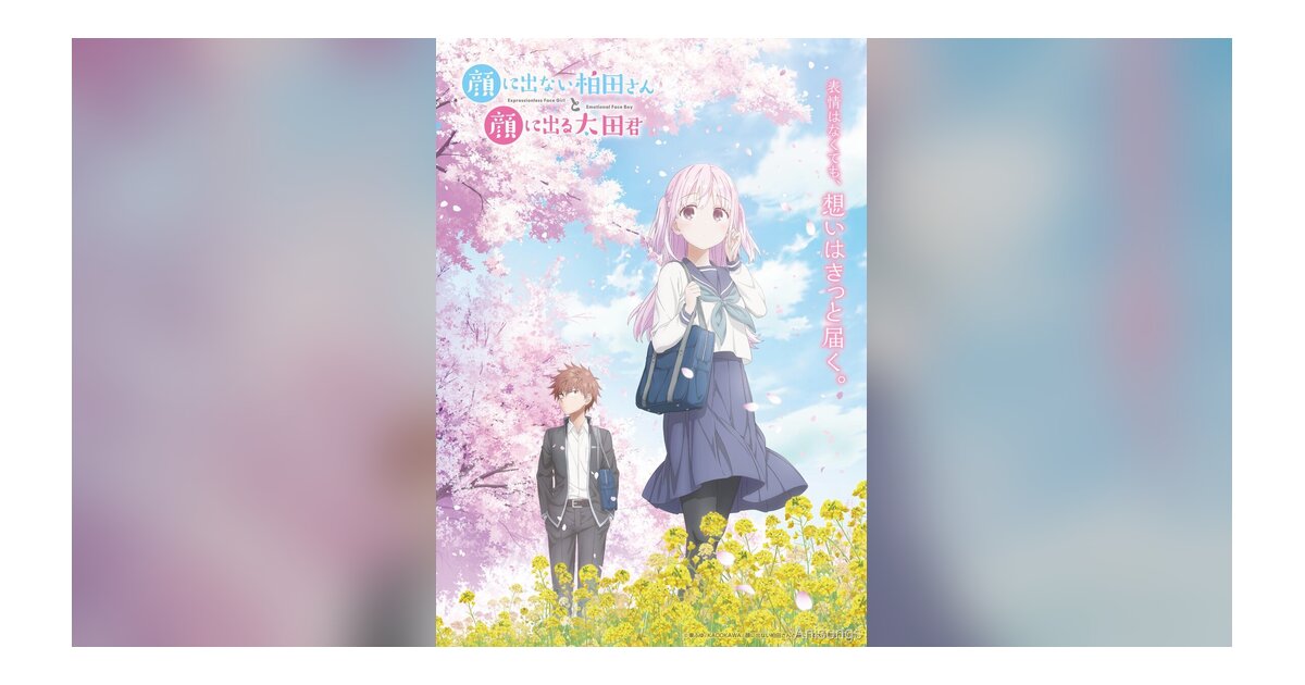 TVアニメ「顔に出ない柏田さんと顔に出る太田君」キービジュアル公開！10月4日よりTOKYO MXほかにて放送開始