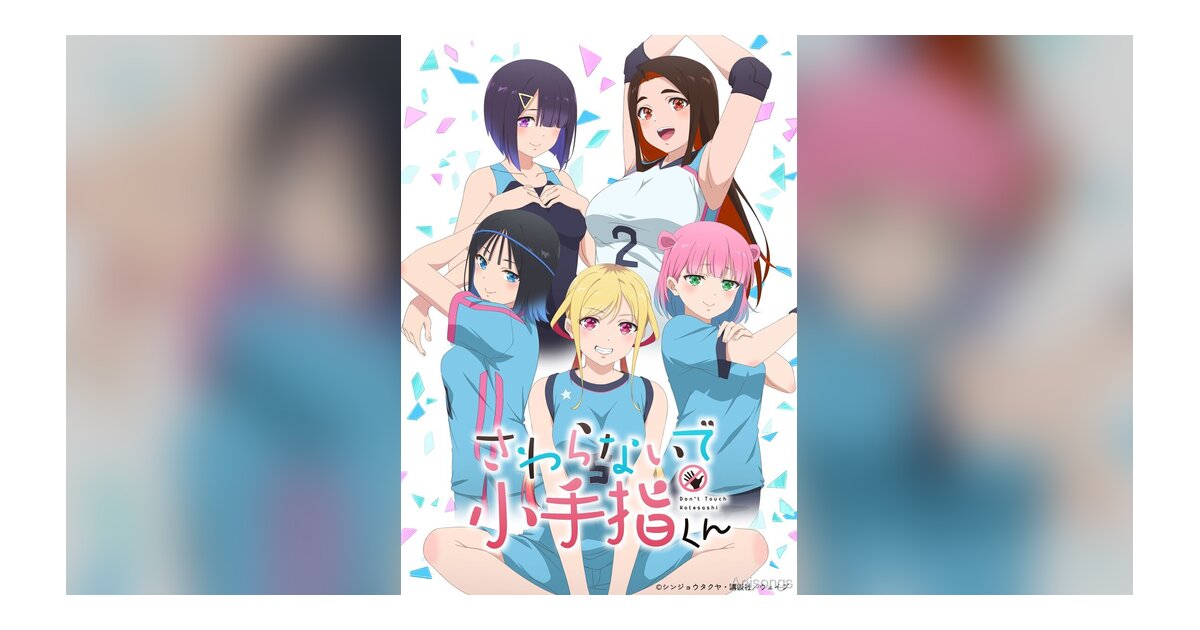 TVアニメ「さわらないで小手指くん」第2弾キービジュアル・メインPV解禁！主題歌・放送情報も発表