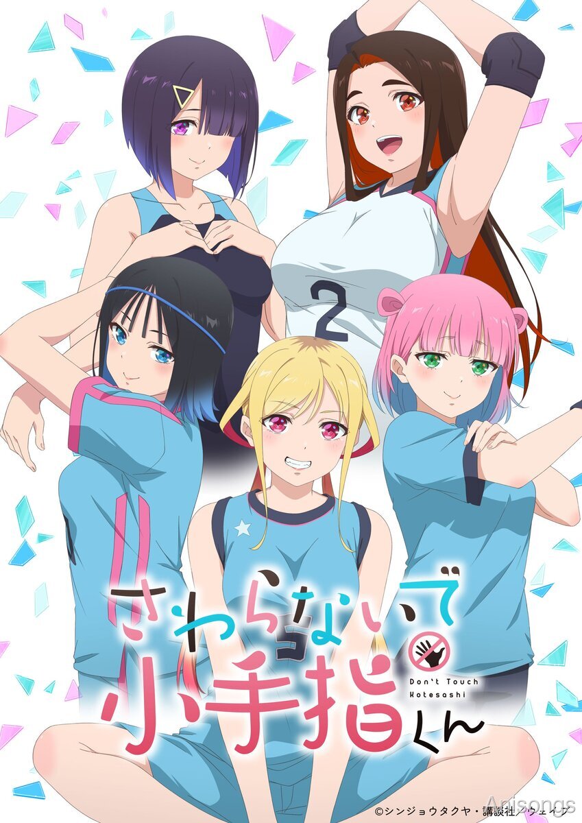 TVアニメ「さわらないで小手指くん」第2弾キービジュアル・メインPV解禁！主題歌・放送情報も発表