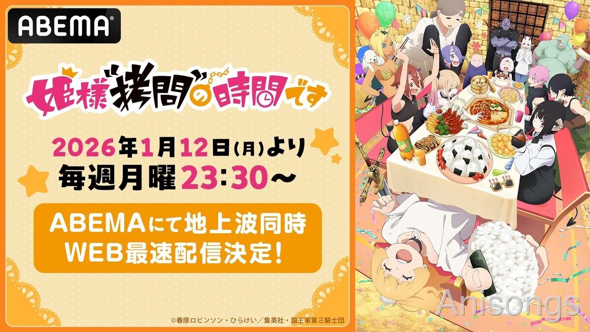 TVアニメ「姫様"拷問"の時間です」第2期 ABEMA地上波同時・WEB最速配信決定！