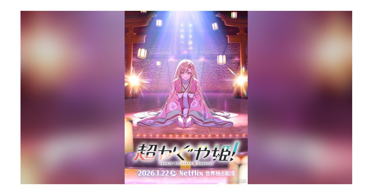 山下清悟初監督『超かぐや姫！』ティザービジュアル公開、2026年1月Netflix世界独占配信